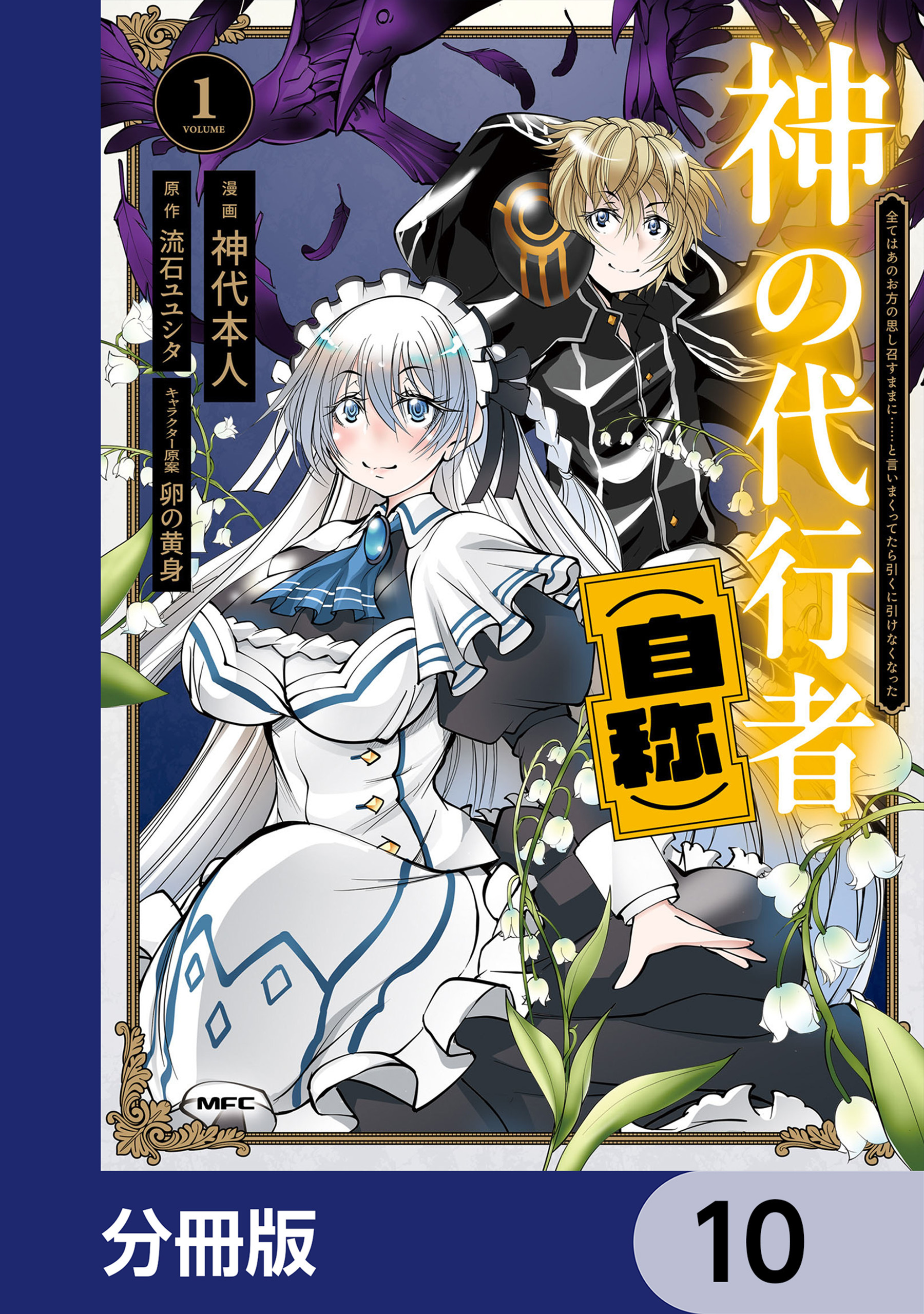 神の代行者（自称）【分冊版】