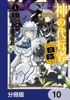 神の代行者(自称)【分冊版】