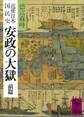 近世日本国民史 安政の大獄 前篇