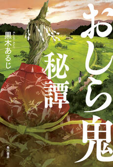 おしら鬼秘譚