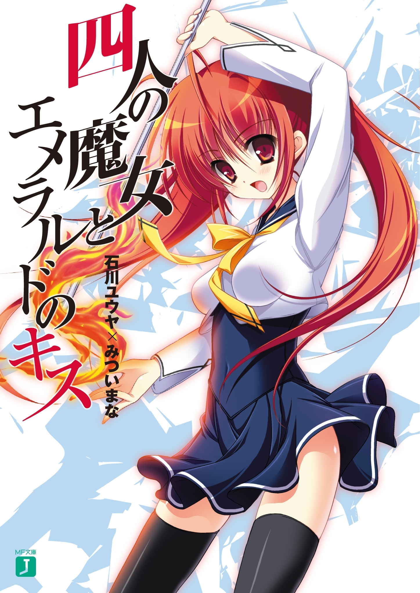 四人の魔女とエメラルドのキス