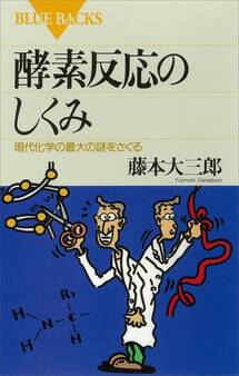 酵素反応のしくみ 現代化学の最大の謎をさぐる