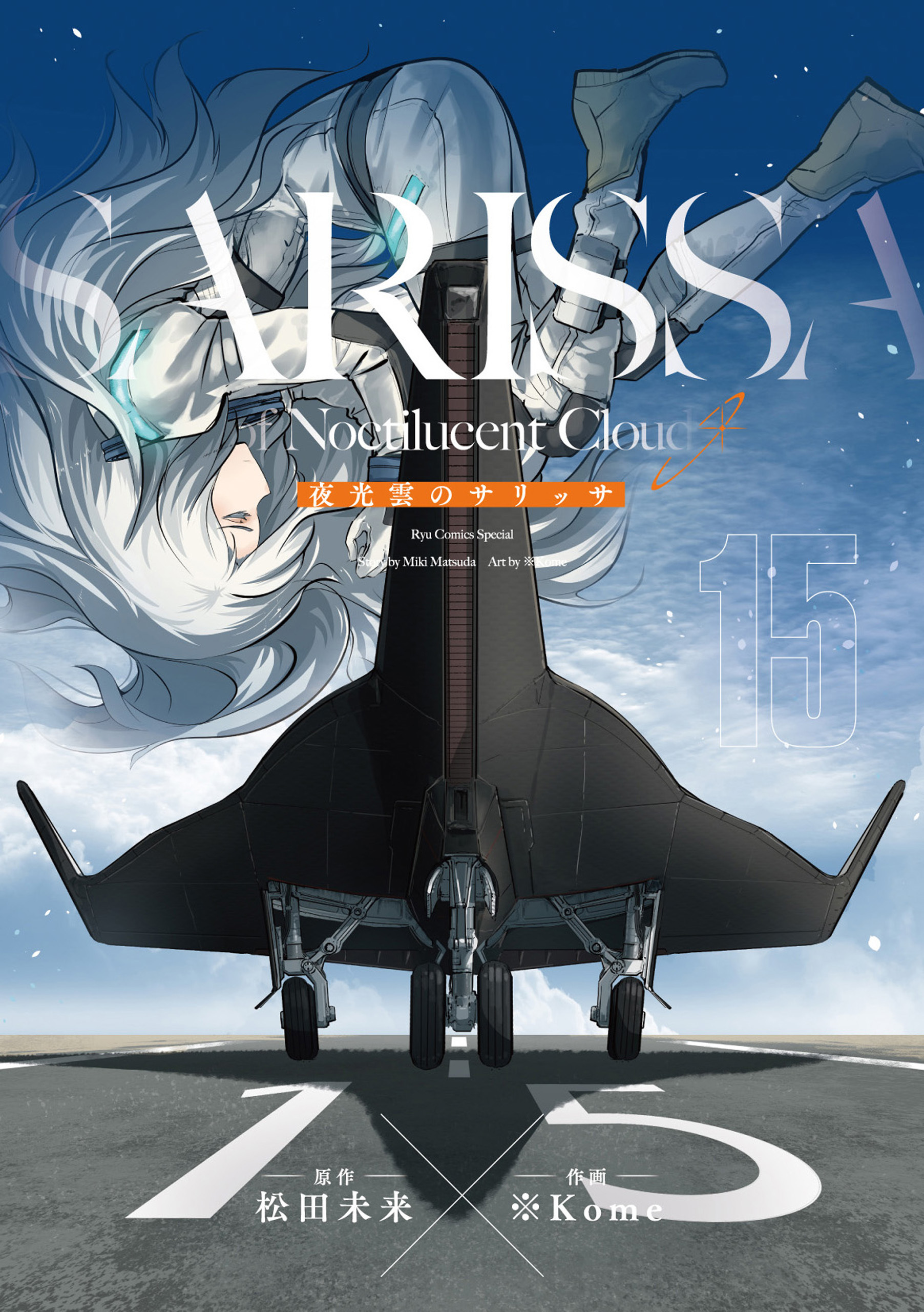 夜光雲のサリッサ＜完全版＞