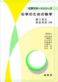 化学のための数学(藤川高志、朝倉清高 共著)