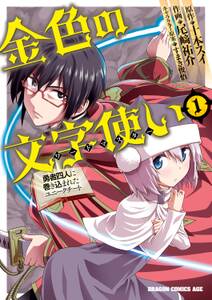 金色の文字使い1 勇者四人に巻き込まれたユニークチート 無料 試し読みなら Amebaマンガ 旧 読書のお時間です 金色の文字使い1 勇者四人に巻き込まれたユニークチート 無料 試し読みなら Amebaマンガ 旧 読書のお時間です