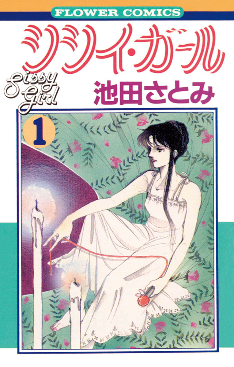 シシイ・ガール 1