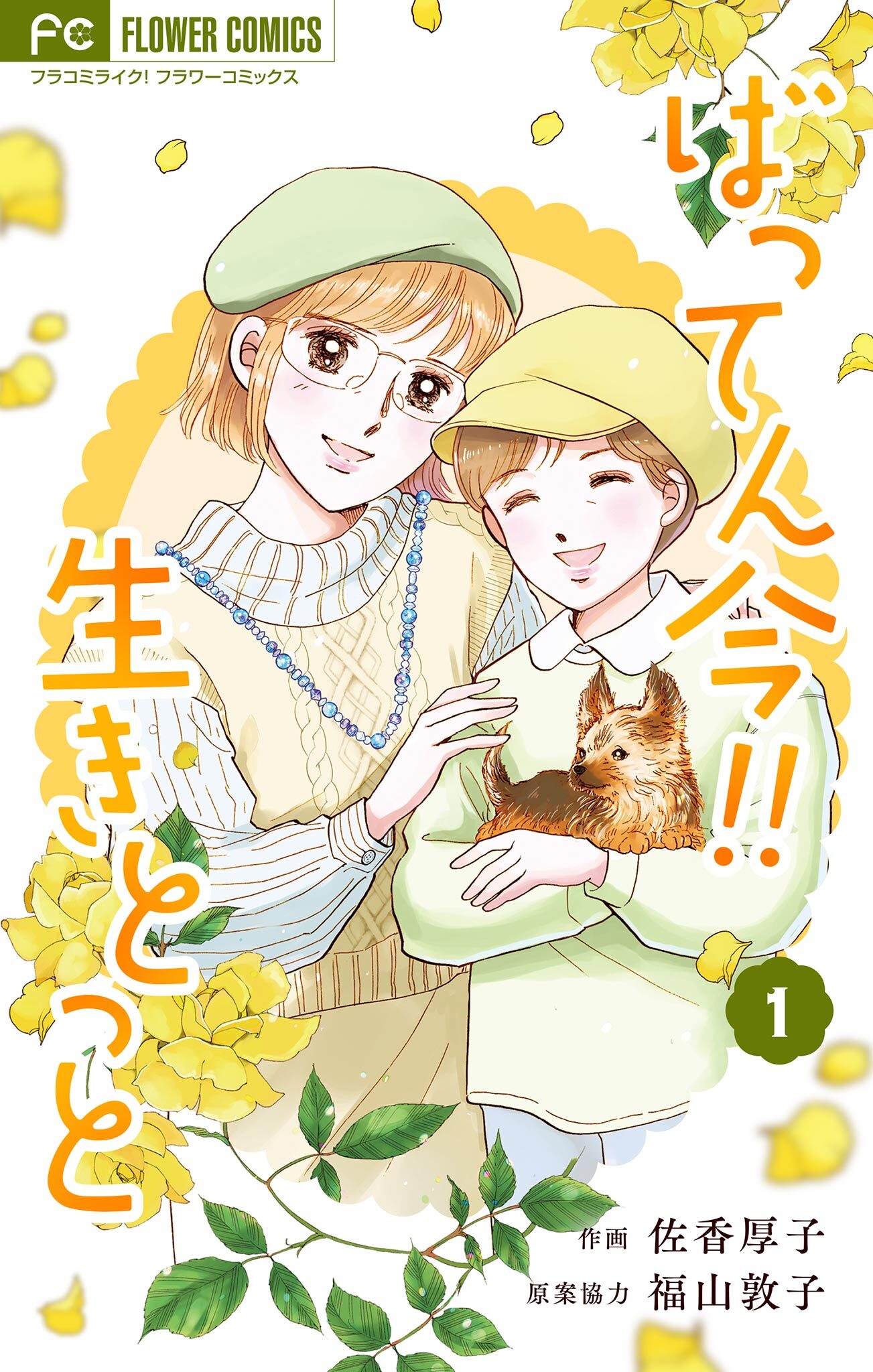 【期間限定　無料お試し版　閲覧期限2026年8月23日】ばってん今！！生きとっと 1