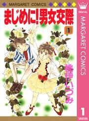 まじめに！男女交際 1