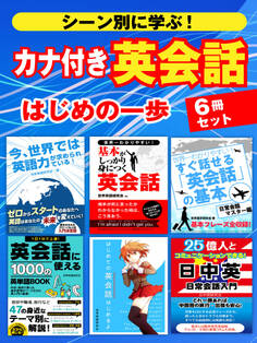 シーン別に学ぶ!カナ付き 英会話はじめの一歩