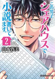 この男子 シェアハウスで小説書いてます 無料 試し読みなら Amebaマンガ 旧 読書のお時間です この男子 シェアハウスで小説書いてます 無料 試し読みなら Amebaマンガ 旧 読書のお時間です