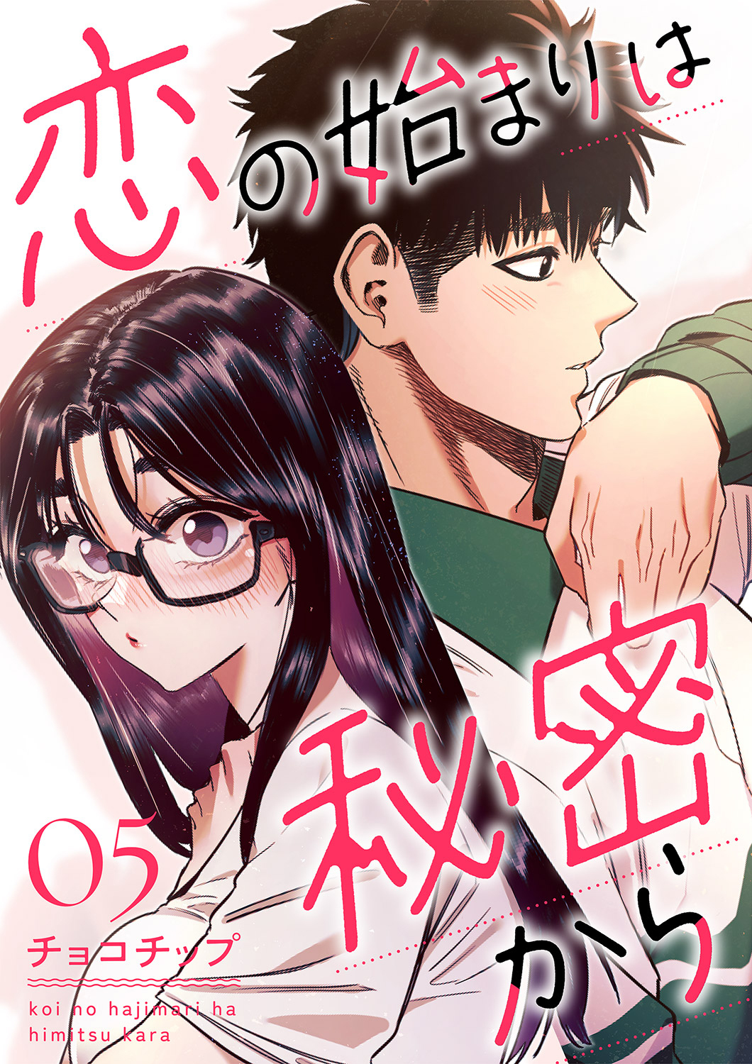 恋の始まりは秘密から５