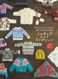 世界の伝統柄を編む ミニチュアニットコレクション