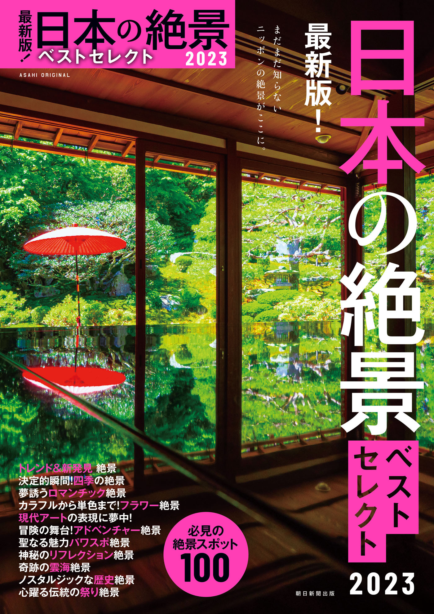 最新版！　日本の絶景ベストセレクト2023