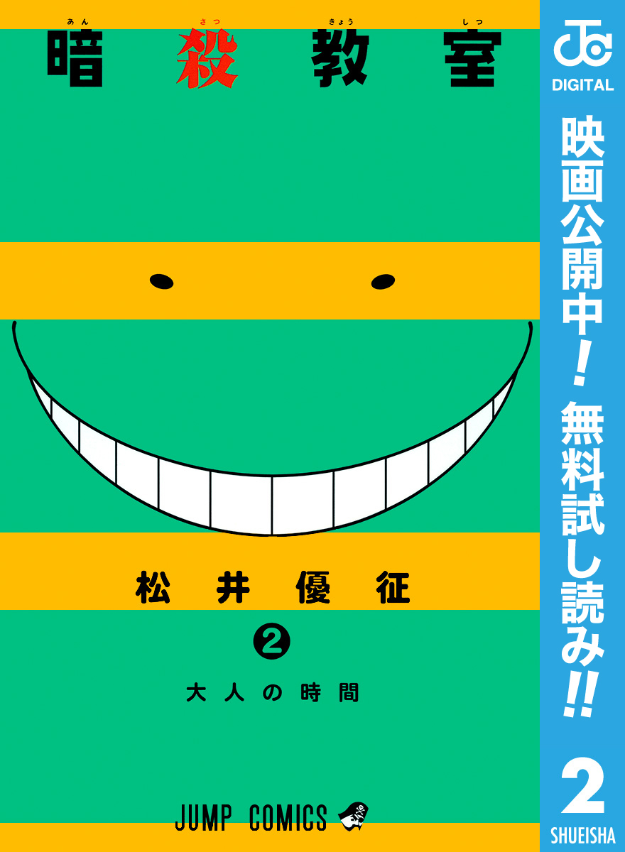 暗殺教室【期間限定無料】 2
