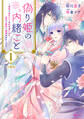 【期間限定 無料お試し版 閲覧期限2026年9月10日】偽り姫の内緒ごと ~後宮で身代わりの妃を演じたら、皇帝と護衛に寵愛されました~ 分冊版(1)