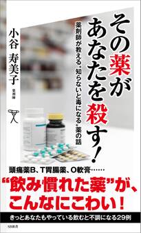 その薬があなたを殺す!