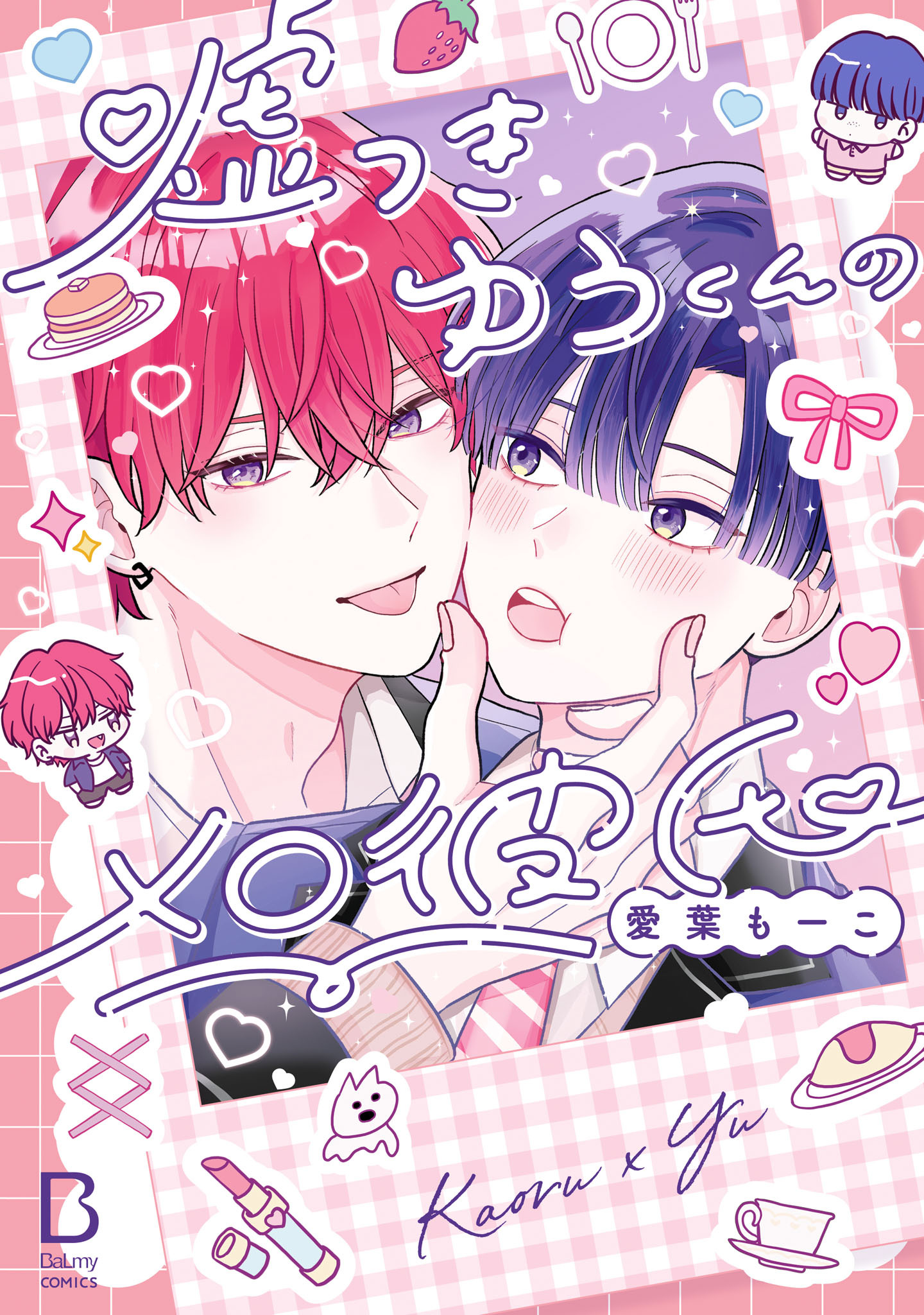 【期間限定　試し読み増量版】嘘つきゆうくんのメロ彼氏【電子単行本】