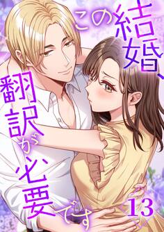 この結婚、翻訳が必要です【タテヨミ】13話