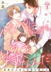 パパになっても好きなんだ～家族以上恋人未満な俺たち(1)