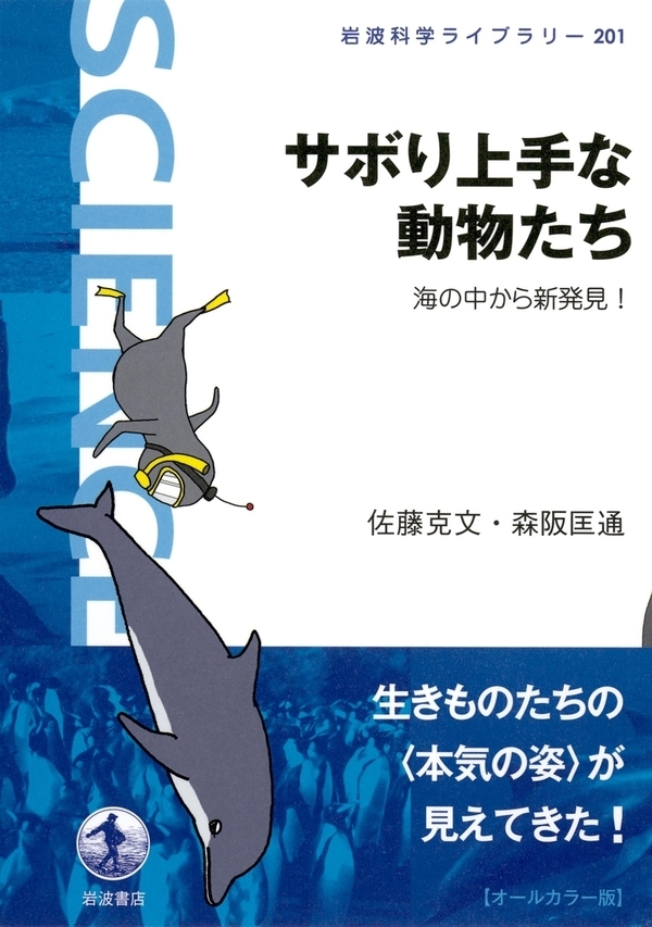 サボり上手な動物たち－海の中から新発見！