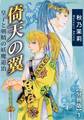 【期間限定 無料お試し版 閲覧期限2025年11月12日】倚天の翼 皇子と剣精の妖魔退治【分冊版】1
