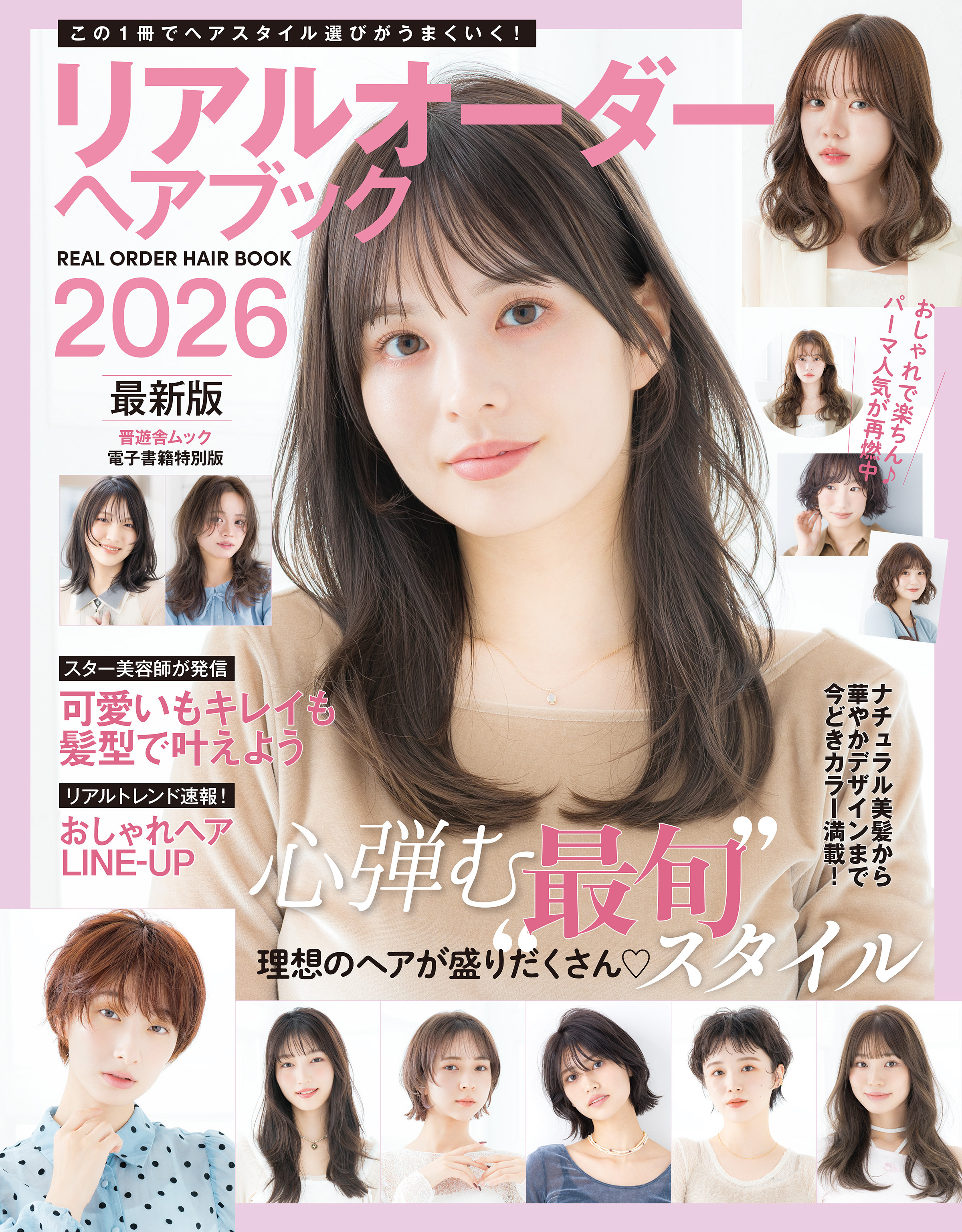 晋遊舎ムック　リアルオーダーヘアブック2026最新版