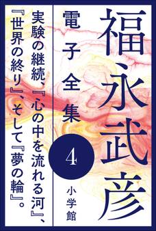 福永武彦 電子全集4 実験の継続、『心の中を流れる河』、『世界の終り』、そして『夢の輪』。