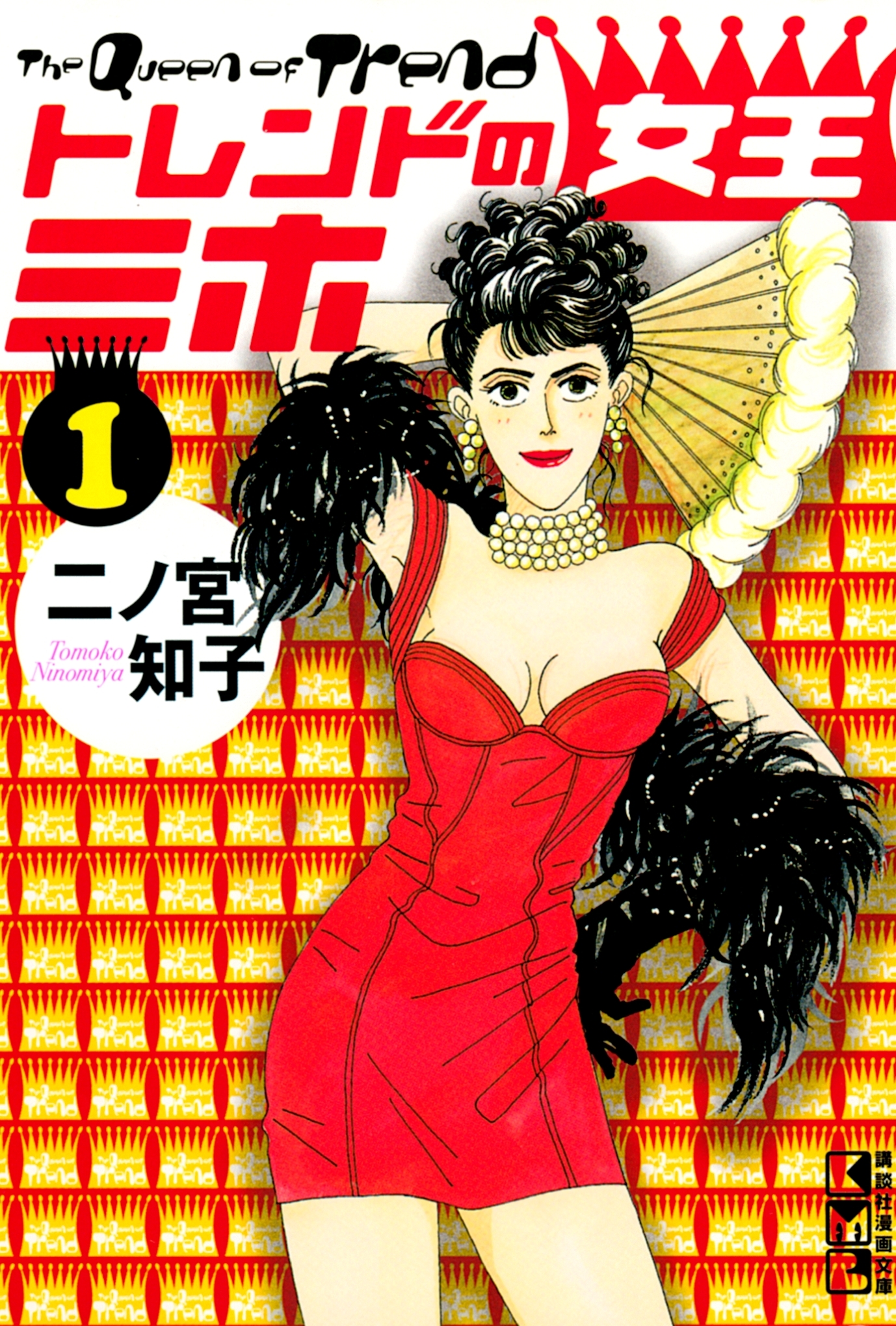 【期間限定　無料お試し版　閲覧期限2026年6月25日】トレンドの女王ミホ（１）
