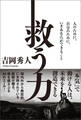 救う力