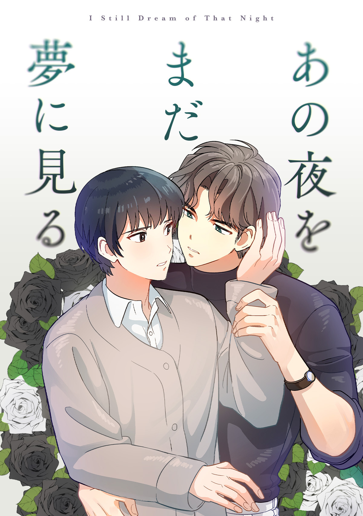 あの夜をまだ夢に見る(10)
