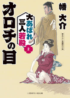 オロチの目 大あばれ三人若殿2
