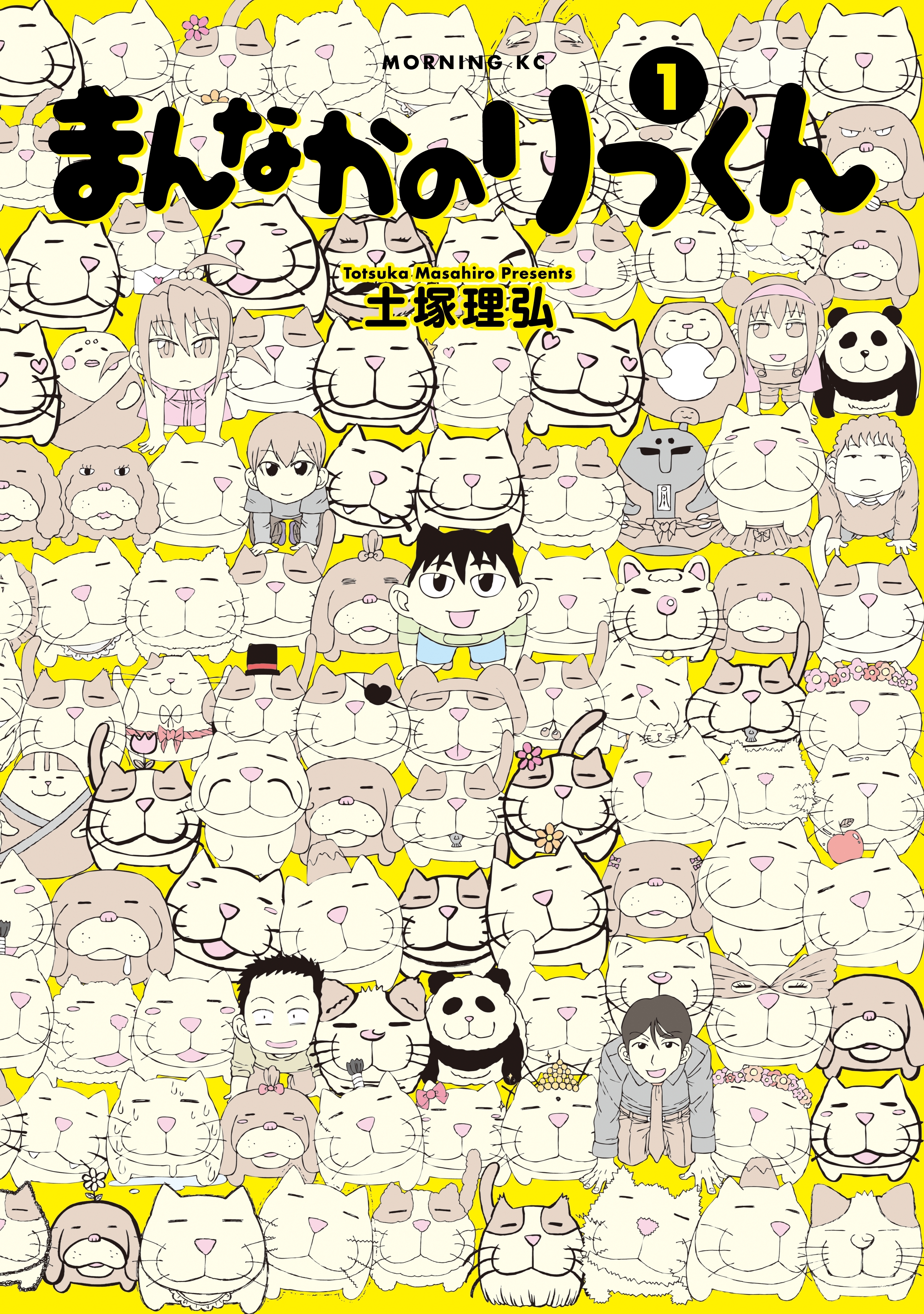 まんなかのりっくん（１）