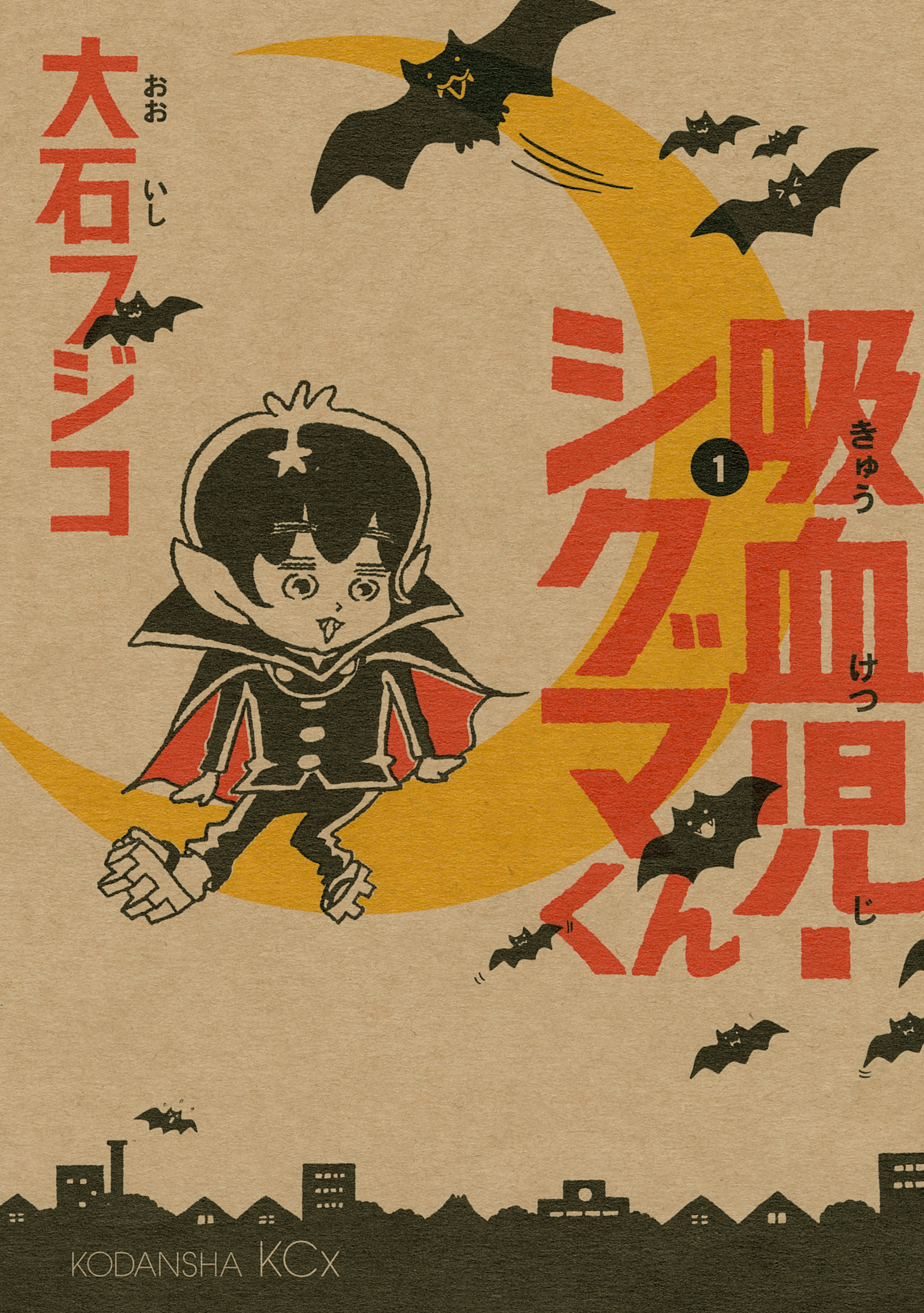 吸血児・シグマくん