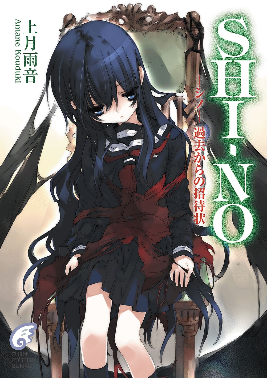 SHI－NO -シノ-　過去からの招待状