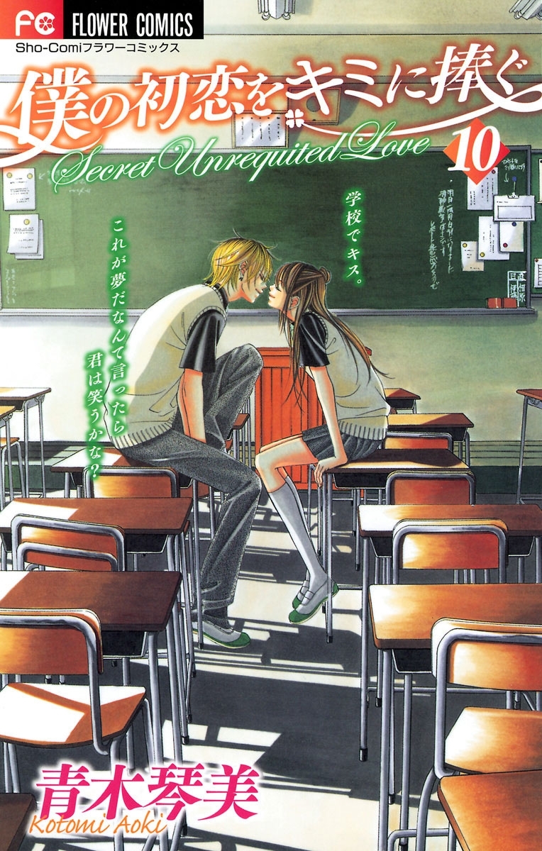 僕の初恋をキミに捧ぐ　10