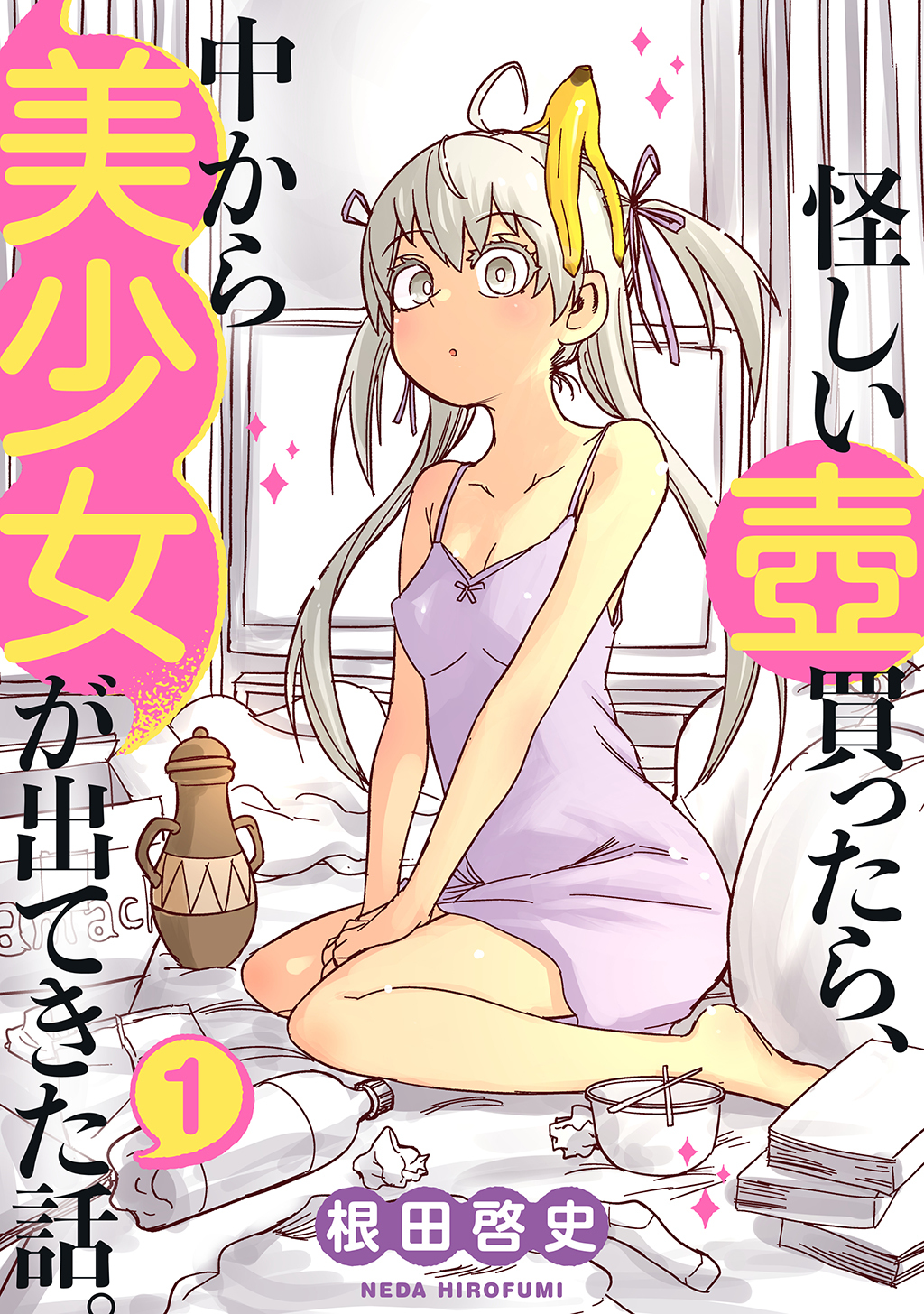 【期間限定　無料お試し版】怪しい壺買ったら、中から美少女が出てきた話。(1)