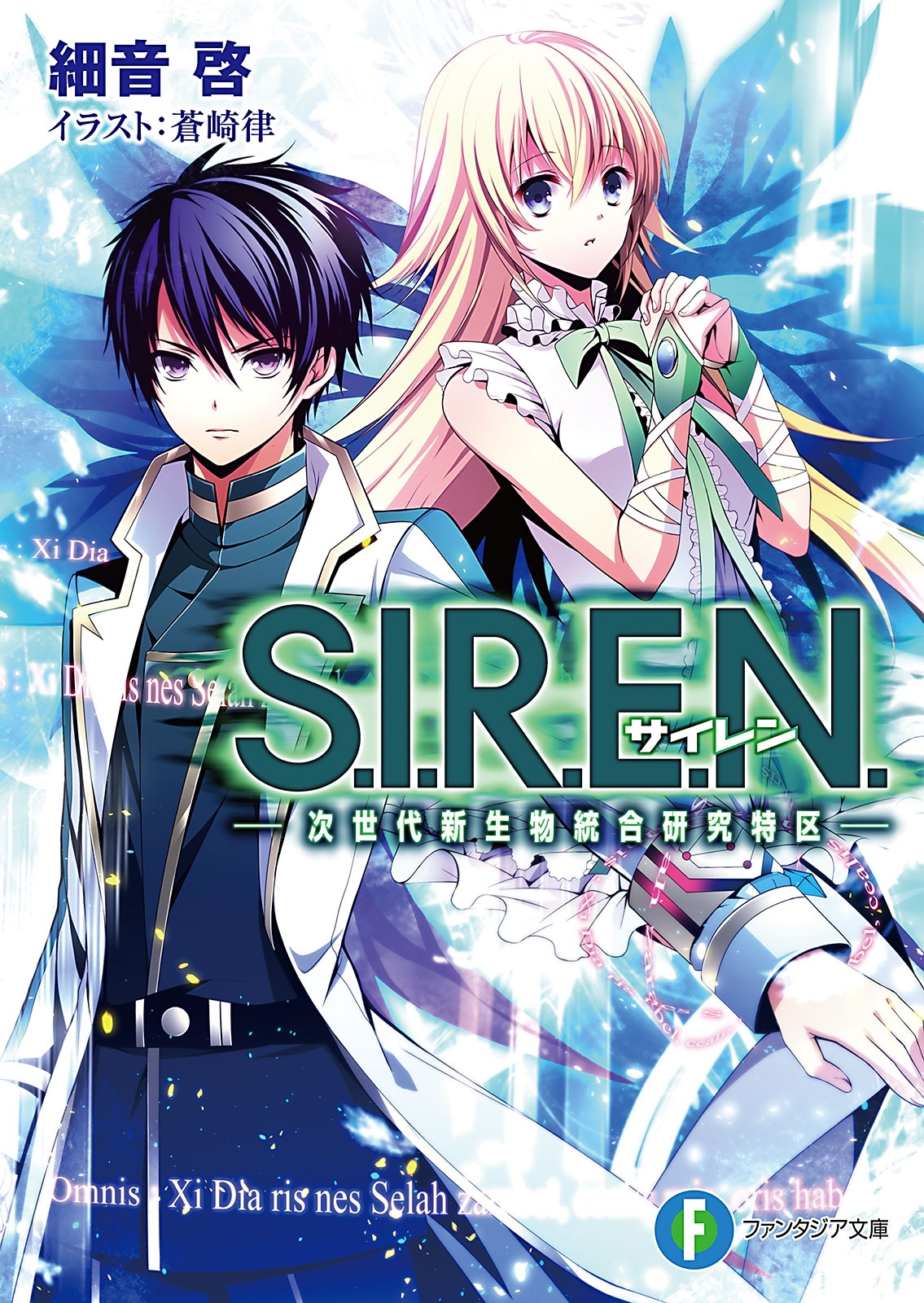 S.I.R.E.N. ―次世代新生物統合研究特区―
