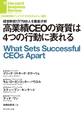 高業績CEOの資質は4つの行動に表れる
