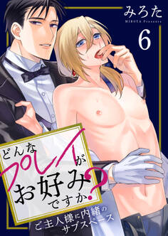 どんなプレイがお好みですか?~ご主人様に内緒のサブスペース~