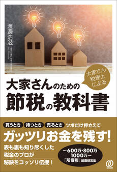大家さん税理士による 大家さんのための節税の教科書