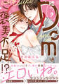 嘘つきDomはご褒美不足!? 【単行本版】【電子限定特典付】