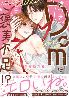 嘘つきDomはご褒美不足!?【単行本版】
