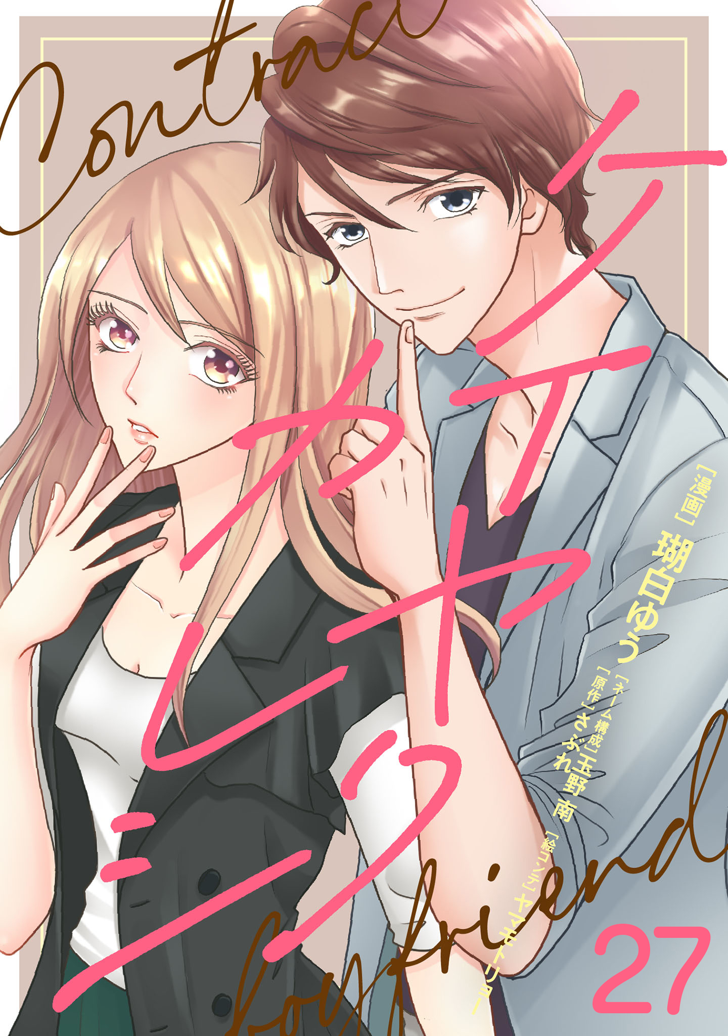 ケイヤクカレシ【タテヨミ】　第27話