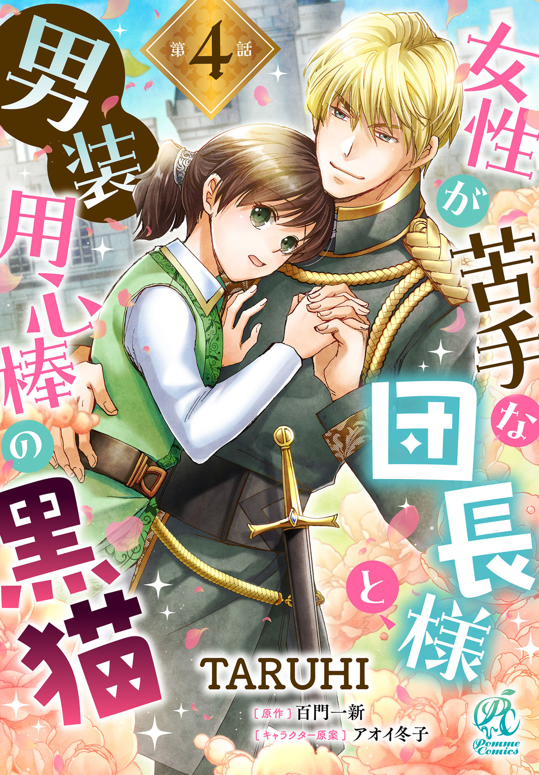 女性が苦手な団長様と、男装用心棒の黒猫【第4話】