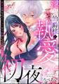 淫らな伯爵様の執愛初夜 悪女は嘘なのでセックスは手加減してください…!(分冊版) 【第1話】