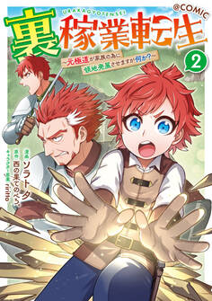 裏稼業転生~元極道が家族の為に領地発展させますが何か?~@COMIC
