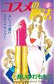 コスメの魔法(6)