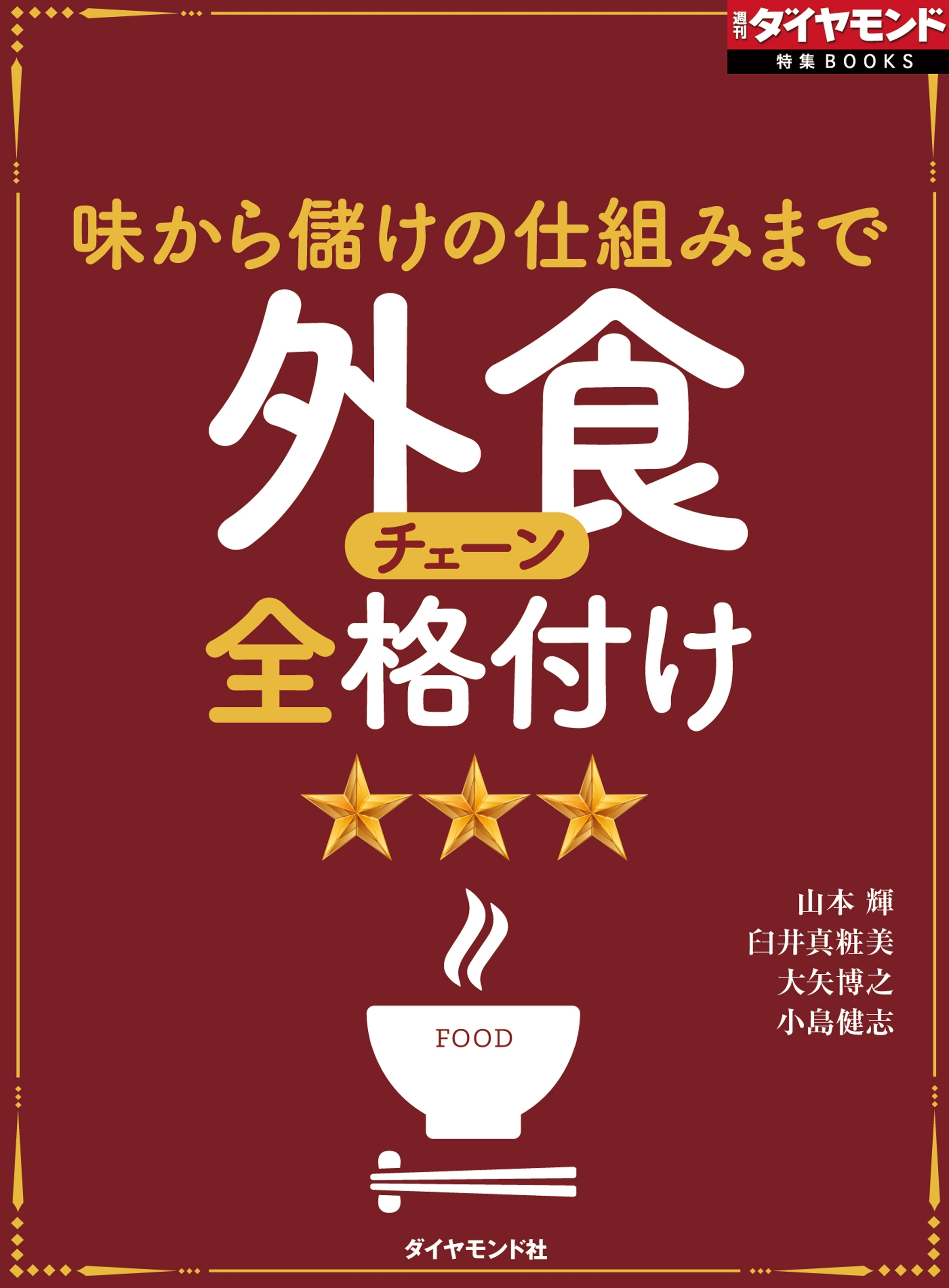 外食チェーン全格付け（週刊ダイヤモンド特集BOOKS　Vol.374）―――味から儲けの仕組みまで