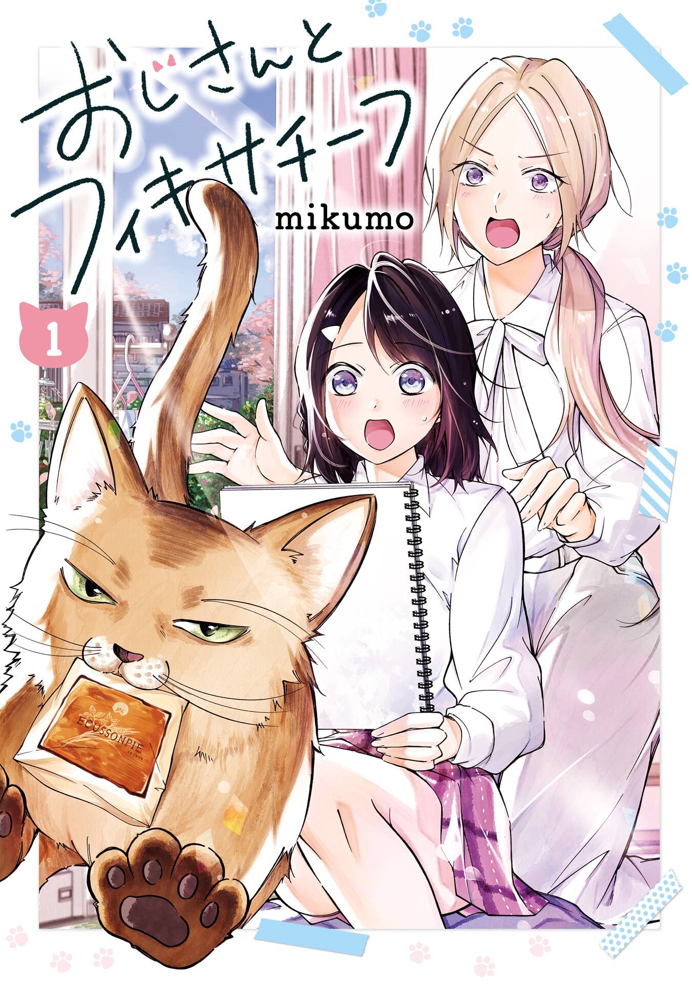 おじさんとフィキサチーフ 1巻【試し読み増量版】