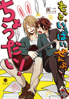 もっと、いっぱい、ぜんぶ、ちょうだい!